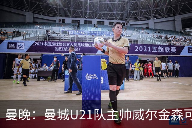 曼晚：曼城U21队主帅威尔金森可能离任，英甲和海外俱乐部有意
