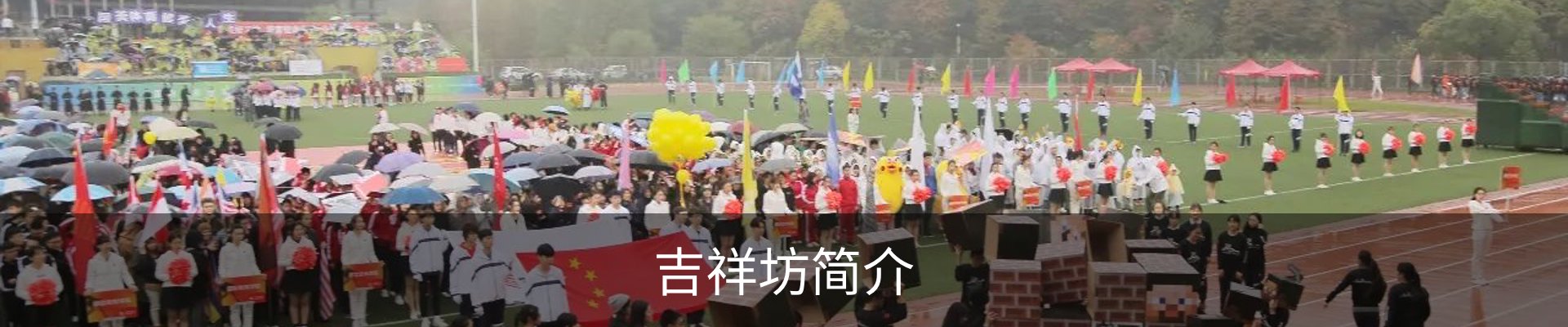 吉祥坊简介