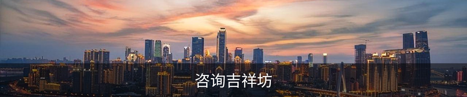 咨询吉祥坊