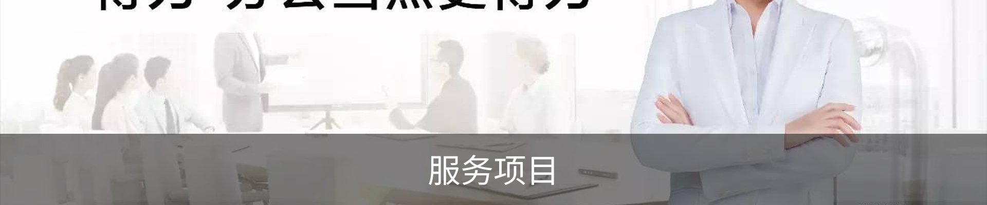 服务项目